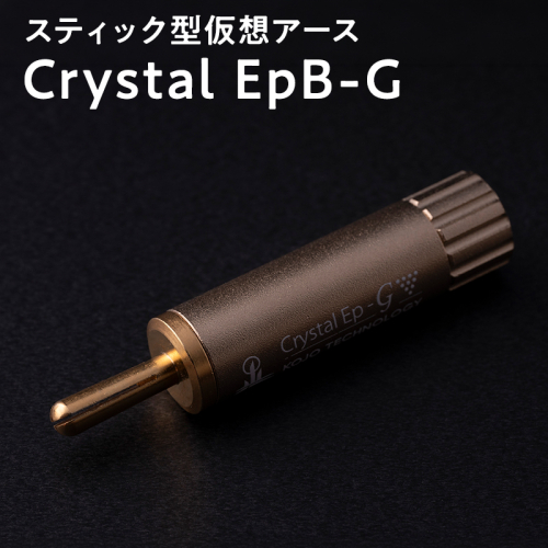 スティック型仮想アース Crystal EpB-G 2614190 - 青森県平川市