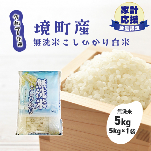 【令和7年産】米 無洗米 白米 コシヒカリ 5kg(5kg×1袋) 国産 ご飯 茨城県 境町産 人気 S269 2614201 - 茨城県境町