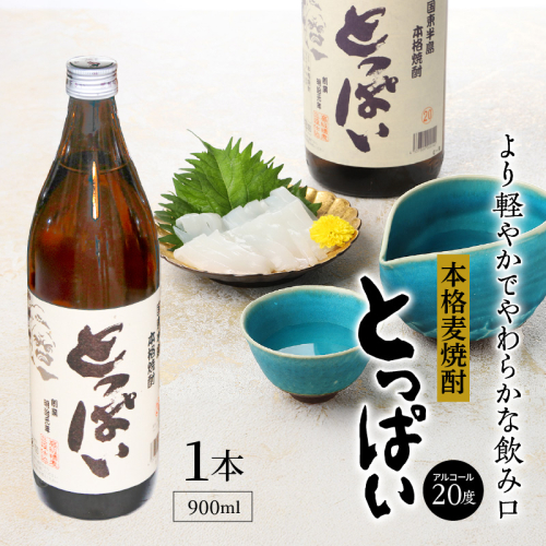 本格麦焼酎「とっぱい」一升（1.8L）_064Z-1 2614237 - 大分県国東市