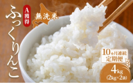 米 北海道 無洗米 ふっくりんこ 4kg (ホクレン米) 10ヵ月 定期便 獲得 白米 お取り寄せ ごはん 道産米 ブランド米 4キロ お米 ご飯 米 北海道米 送料無料 北海道 芦別市 [№5342-0678]