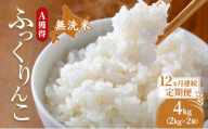 米 北海道 無洗米 ふっくりんこ 4kg (ホクレン米) 12ヵ月 定期便 獲得 白米 お取り寄せ ごはん 道産米 ブランド米 4キロ お米 ご飯 米 北海道米 送料無料 北海道 芦別市 [№5342-0679]