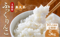 米 北海道 無洗米 ふっくりんこ 5kg (ホクレン米) 10ヵ月 定期便 獲得 白米 お取り寄せ ごはん 道産米 ブランド米 5キロ お米 ご飯 米 北海道米 送料無料 北海道 芦別市 [№5342-0684]