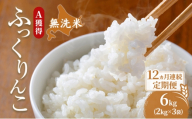 米 北海道 無洗米 ふっくりんこ 6kg (ホクレン米) 12ヵ月 定期便 獲得 白米 お取り寄せ ごはん 道産米 ブランド米 6キロ お米 ご飯 米 北海道米 送料無料 北海道 芦別市 [№5342-0691]
