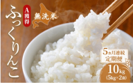 米 北海道 無洗米 ふっくりんこ 10kg (ホクレン米) 5ヵ月 定期便 獲得 白米 お取り寄せ ごはん 道産米 ブランド米 10キロ お米 ご飯 米 北海道米 送料無料 北海道 芦別市 [№5342-0694]