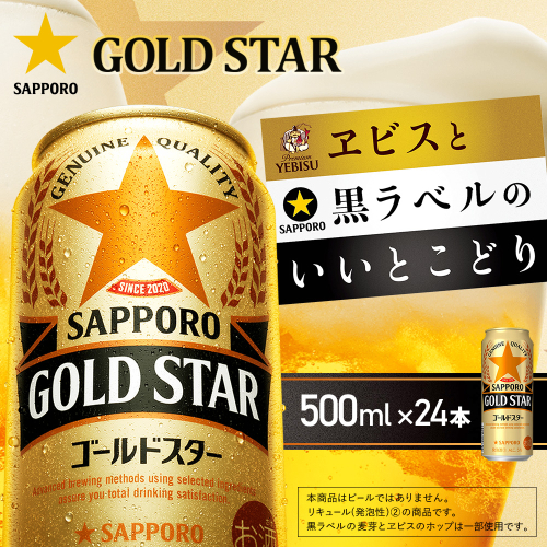 ゴールドスター500ml×24本【930200153】 2614542 - 北海道恵庭市