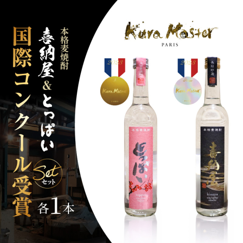 国際コンクール受賞セット　本格麦焼酎喜納屋500ml＆本格麦焼酎とっぱい500ml_1662R-1 2614544 - 大分県国東市