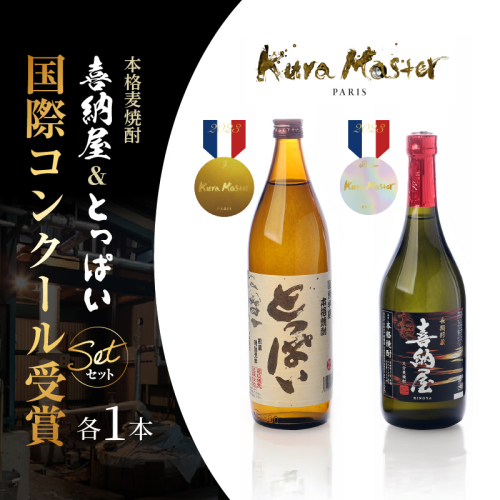 国際コンクール受賞セット　本格麦焼酎喜納屋720ml＆本格麦焼酎とっぱい900ml_1662R-2 2614545 - 大分県国東市