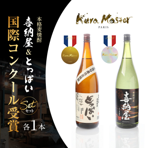 国際コンクール受賞セット　本格麦焼酎喜納屋1800ml＆本格麦焼酎とっぱい1800ml_1662R-3 2614546 - 大分県国東市