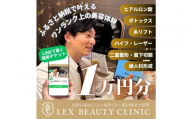 LEX BEAUTY CLINIC　施術チケット1万円分