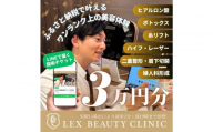 LEX BEAUTY CLINIC　施術チケット3万円分