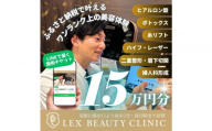 LEX BEAUTY CLINIC　施術チケット15万円分