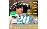 LEX BEAUTY CLINIC　施術チケット20万円分
