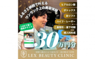 LEX BEAUTY CLINIC　施術チケット30万円分