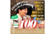 LEX BEAUTY CLINIC　施術チケット100万円分