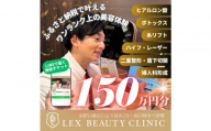 LEX BEAUTY CLINIC　施術チケット150万円分
