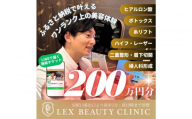 LEX BEAUTY CLINIC　施術チケット200万円分