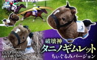 【破壊神タニノギムレット】ちぃぐるみ 【ふるさと納税 人気 おすすめ ランキング 馬 競馬 競走馬 引退馬 タニノギムレット ぬいぐるみ ちぃぐるみ ぬい 日高 北海道 平取町 送料無料】 BRTV117