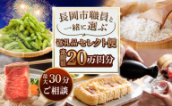 【20万円分】長岡市職員と一緒に選ぶ返礼品セレクト便