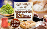 【30万円分】長岡市職員と一緒に選ぶ返礼品セレクト便