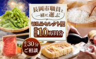 【10万円分】長岡市職員と一緒に選ぶ返礼品セレクト便