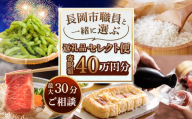 【40万円分】長岡市職員と一緒に選ぶ返礼品セレクト便