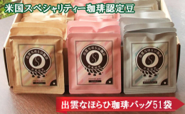 忙しい時でも美味しい珈琲を飲みたい！こんな願いを叶えた珈琲『出雲なほらひ珈琲』バッグ。 用意も後片づけも超簡単。新生活様式にもピッタリマッチ。 米国スペシャリティー珈琲認定豆で五感を喜ばせる珈琲をお楽