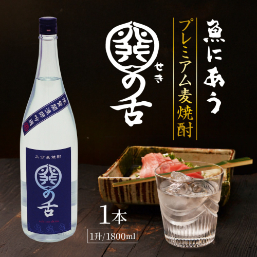 魚にあうプレミアム麦焼酎「関の舌」1升/1800ml_1133R-1 2614701 - 大分県国東市