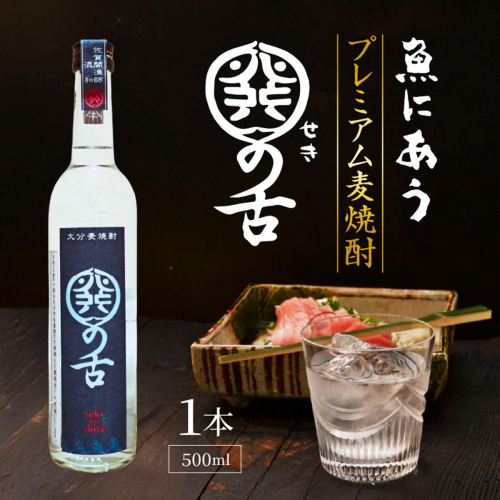 魚にあうプレミアム麦焼酎「関の舌」/500ml_1133R-2 2614702 - 大分県国東市