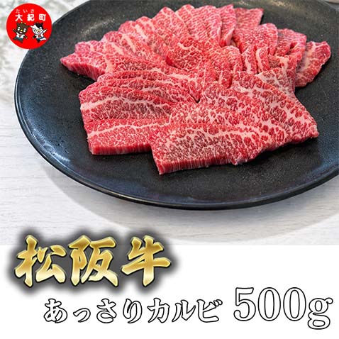（冷凍）松阪牛あっさりカルビ　500ｇ B-146 ／ 冷凍 瀬古食品 ふるさと納税 牛肉 松阪肉 カルビ 名産 ブランド 霜ふり本舗 三重県 大紀町 2614734 - 三重県大紀町