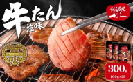 利久 牛たん 塩味 300g（100g×3P） 仙台 牛タン 牛肉 焼き肉 塩味 宮城 タン 小分け タン塩 焼肉 冷凍 【株式会社利久】ta693
