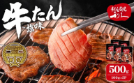 利久 牛たん 塩味 500g（100g×5P） 仙台 牛タン 牛肉 焼き肉 塩味 宮城 タン 小分け タン塩 焼肉 冷凍 【株式会社利久】ta694