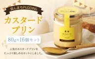 【2026年9月発送】カスタードプリン 80g×16個 セット 浜んまちPUDDING