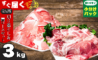 ＜農場直送＞千葉県産三元豚　元気豚 精肉セット 3kg ／ふるさと納税 豚肉 三元豚 元気豚 精肉 精肉セット 千葉県産 多古町 MT203971_05