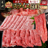 宮崎牛(A5)スライス食べ比べ600g≪みやこんじょ特急便≫_23-0102-Q