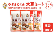 やぶさめくん大豆ミート ミンチタイプ 120g×3袋　【07505-0049】
