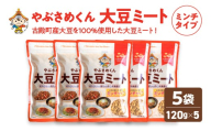 やぶさめくん大豆ミート ミンチタイプ 120g×5袋　【07505-0050】
