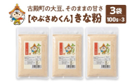 やぶさめくん　きな粉　100g×3袋【07505-0051】