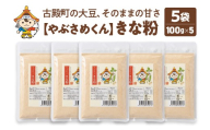 やぶさめくん　きな粉　100g×5袋【07505-0052】