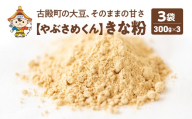 やぶさめくん　きな粉　300g×3袋【07505-0055】