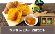 かぼちゃバター２個（北海道赤井川村のかぼちゃ専門農家ＡＢＥ　ＦＡＲＭ）
