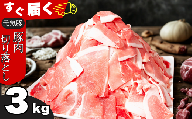 ＜小分けで便利＞国産 元気豚 切り落とし 3kg(500g×6袋)　千葉県産三元豚　パラパラ凍結 ／ふるさと納税 豚肉 元気豚 精肉セット 切り落とし 千葉県産 多古町 MT203971_01