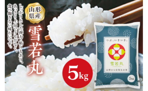 山形県産 雪若丸 5kg F2Y-6675 261501 - 山形県山形県庁