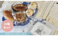 プチギフトボックス 10箱セット
