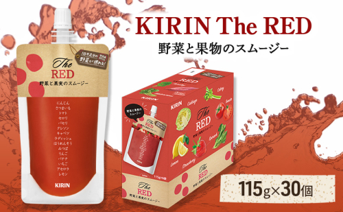 キリン The RED 115g パウチ 30個入 野菜 果実 ブレンド スムージー 手軽 おいしい さわやか 酸味 甘み 2615497 - 埼玉県嵐山町