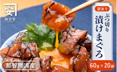 【訳あり】紀州勝浦産まぐろ ぶつ切り漬けまぐろ 60g×20パック 2615509 - 和歌山県那智勝浦町