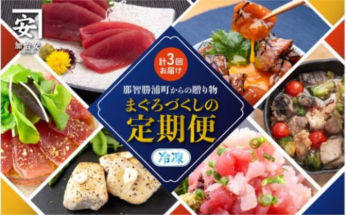 【年3回（4・8・12月）お届け】四季で楽しむ生まぐろ定期便（丼・洋風・刺身の豪華セット） 2615511 - 和歌山県那智勝浦町
