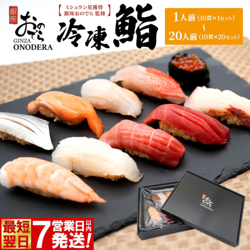 【7営業日以内発送】 冷凍鮨 10貫 冷凍寿司 寿司 魚 魚介 マグロ 人気 最短 赤酢 ミシュラン 鮨 ギフト【銀座おのでら監修】 K2566 2615512 - 茨城県境町