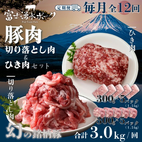 ＜定期便＞12回プラン 幻の銘柄豚 富士湧水ポーク 毎月美味しいお肉が届く！ 切り落とし1.5kg+挽肉1.5kg* 2615555 - 山梨県都留市