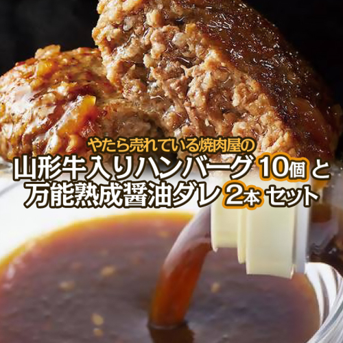 やたら売れてる焼肉屋の山形牛入りハンバーグ1.2kg(120g×10)と万能熟成生醤油ダレ(2本)セット FY25-266 2615556 - 山形県山形市