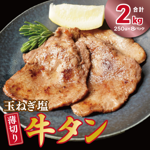 薄切り 特製玉ねぎ塩ダレ2kg【精肉 牛タン 牛肉 焼肉用 薄切り 訳あり 小分け】 015B649 2615560 - 大阪府泉佐野市